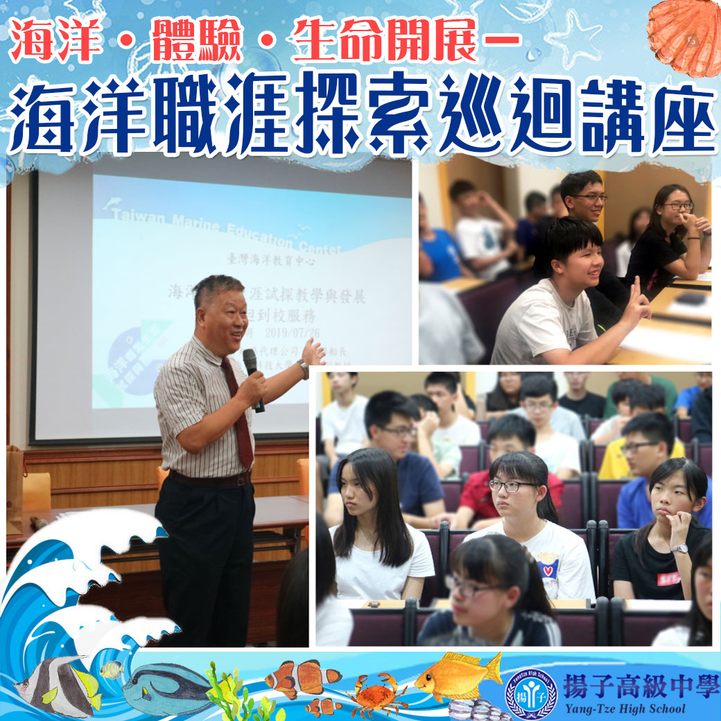 海洋♥體驗♥生命展開 全國海洋職涯探索巡迴講座